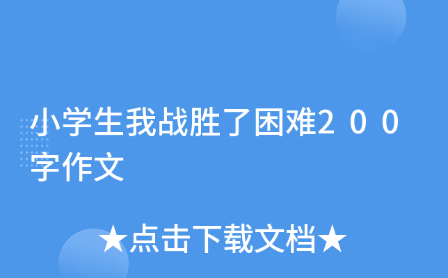 小开云kaiyun(中国)生我战胜了困难200字作文