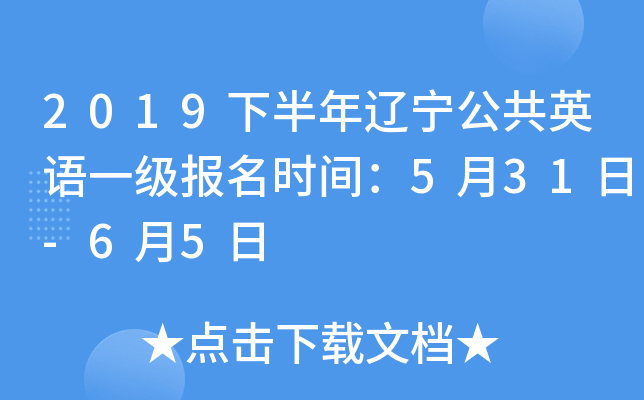2019下半年辽宁公共英语一级报名时间：5月31日-6月5日