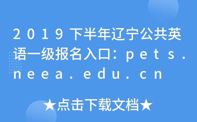 2019下半年辽宁公共英语一级报名入口：pets.neea.edu.cn