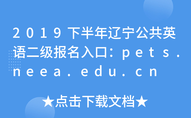 2019°|ӢZ(bo)ڣpets.neea.edu.cn