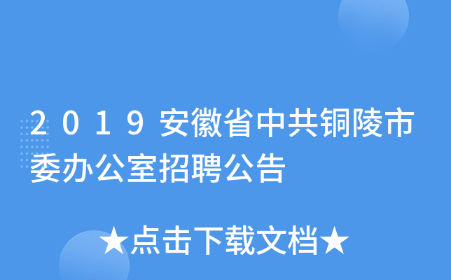 2019安徽省中共铜陵市委办公室招聘公告