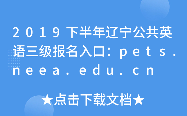 2019下半年辽宁公共英语三级报名入口：pets.neea.edu.cn