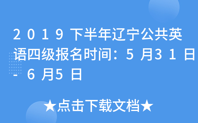 2019下半年辽宁公共英语四级报名时间：5月31日-6月5日
