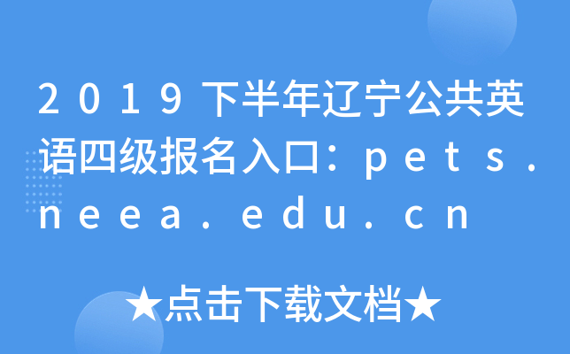 2019下半年辽宁公共英语四级报名入口：pets.neea.edu.cn