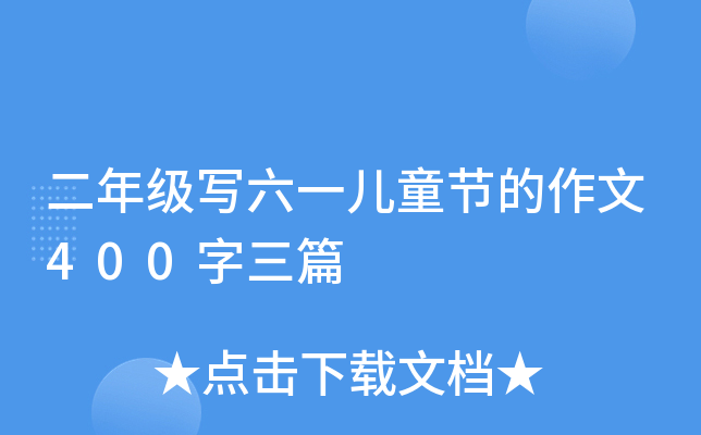 꼉һͯ(ji)400ƪ