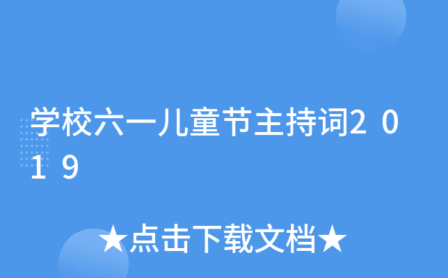 开云kaiyun(中国)校六一儿童节主持词2019