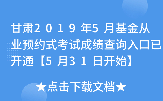 甘肃2019年5月基金从业预约式考试成绩查询入口已开通【5月31日开始】