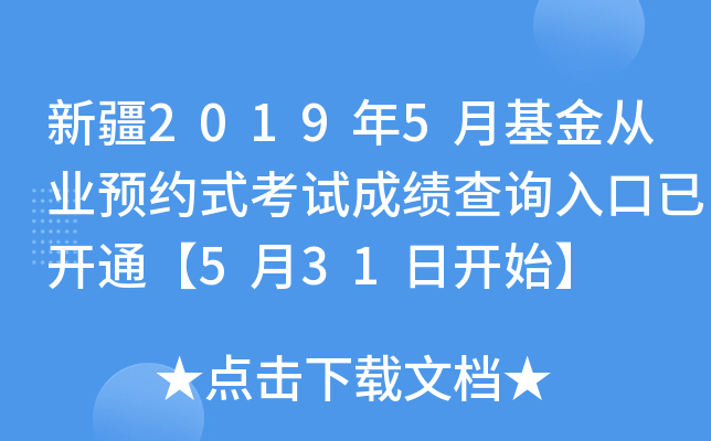 新疆2019年5月基金从业预约式考试成绩查询入口已开通【5月31日开始】