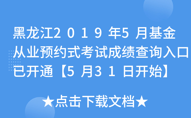 黑龙江2019年5月基金从业预约式考试成绩查询入口已开通【5月31日开始】
