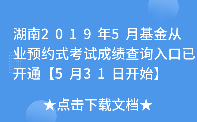 湖南2019年5月基金从业预约式考试成绩查询入口已开通【5月31日开始】