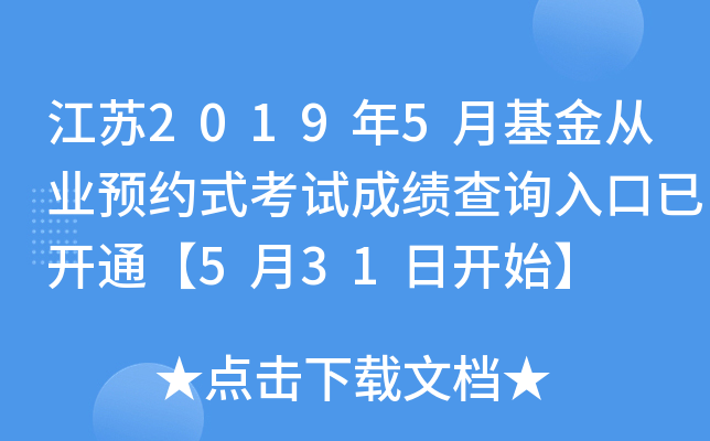 江苏2019年5月基金从业预约式考试成绩查询入口已开通【5月31日开始】