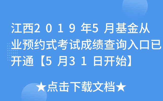 江西2019年5月基金从业预约式考试成绩查询入口已开通【5月31日开始】
