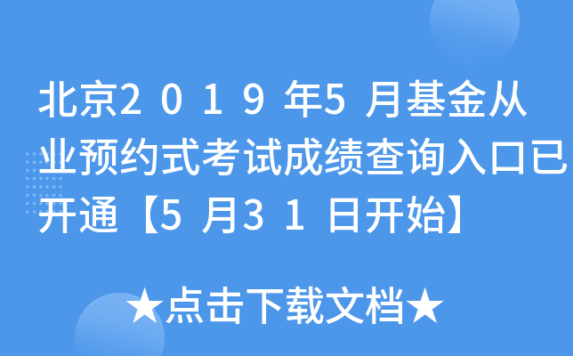 北京2019年5月基金从业预约式考试成绩查询入口已开通【5月31日开始】