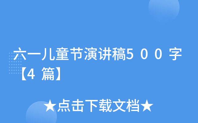 六一儿童节演讲稿500字【4篇】
