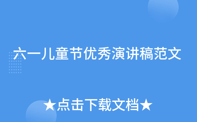 六一儿童节优秀演讲稿范文