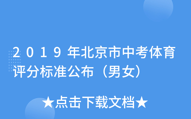 2019年北京市中考体育评分标准公布（男女）