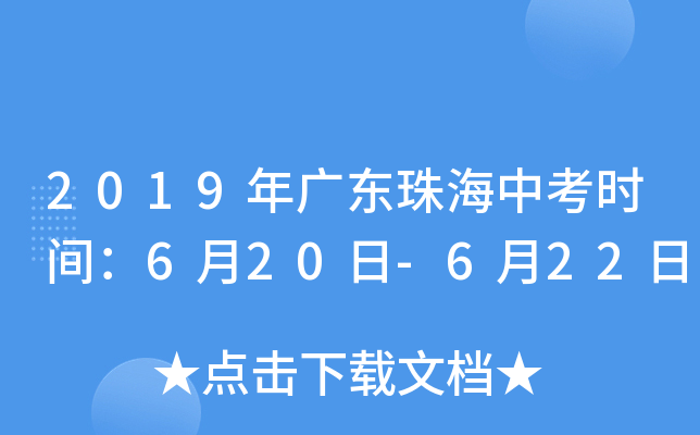 2019年广东珠海中考时间：6月20日-6月22日