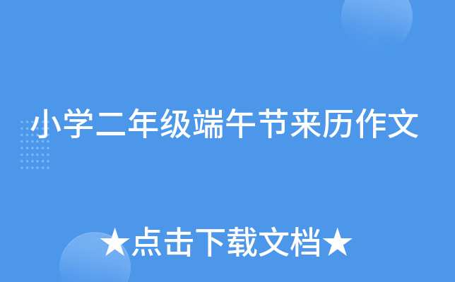 小开云kaiyun(中国)二年级端午节来历作文