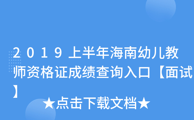 2019上半年海南幼儿教师资格证成绩查询入口【面试】