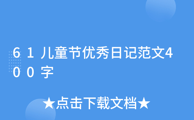 61ͯ(ji)(yu)ӛ400