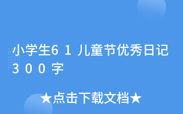 小学生61儿童节优秀日记300字