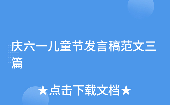 庆六一儿童节发言稿范文三篇