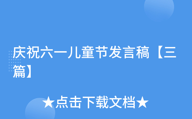 庆祝六一儿童节发言稿【三篇】