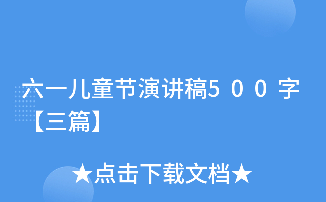 六一儿童节演讲稿500字【三篇】