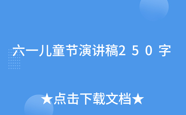 六一儿童节演讲稿250字