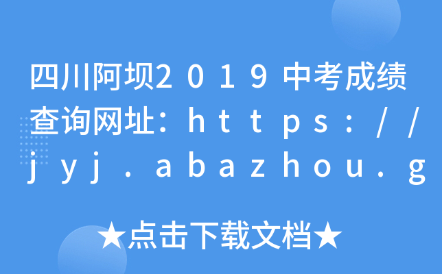Ĵ2019пɿԃW(wng)ַhttps://jyj.abazhou.gov.cn/