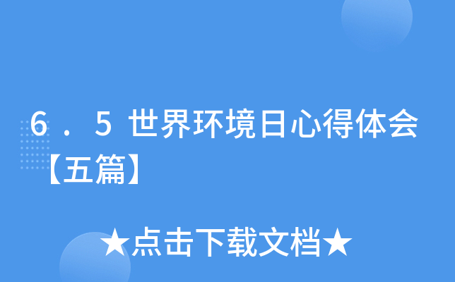 6.5世界环境日心得体会【五篇】