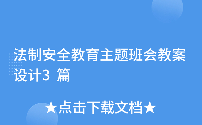 法制安全教育主题班会教案设计3篇