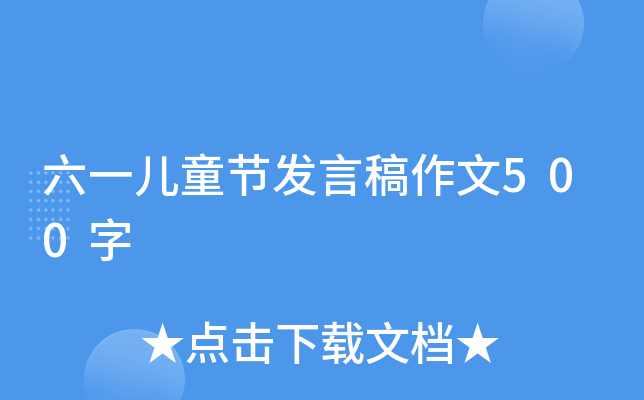 六一儿童节发言稿作文500字
