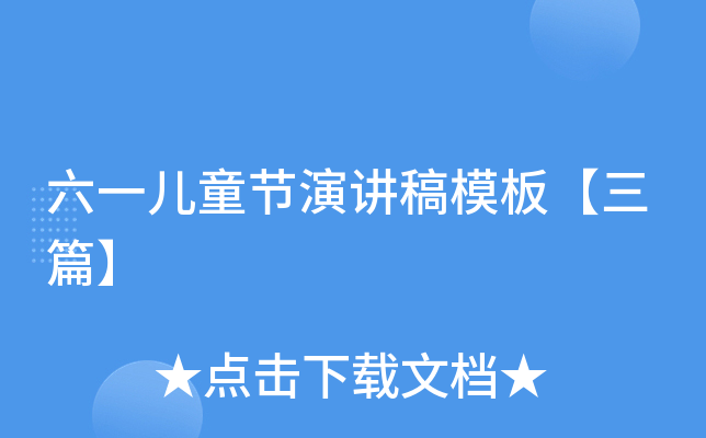 六一儿童节演讲稿模板【三篇】