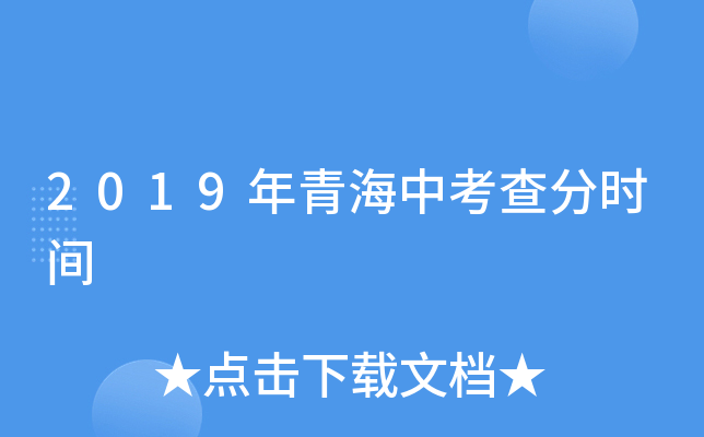 2019年青海中考查分时间