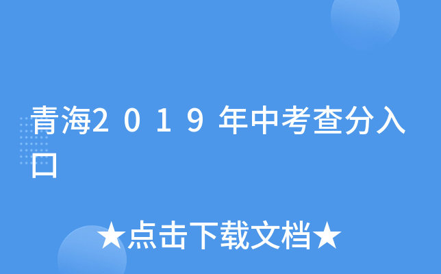 青海2019年中考查分入口