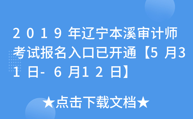 2019年辽宁本溪审计师考试报名入口已开通【5月31日-6月12日】