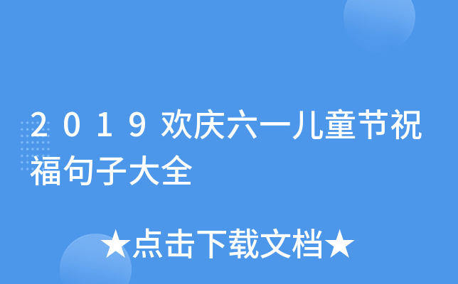 2019欢庆六一儿童节祝福句子大全