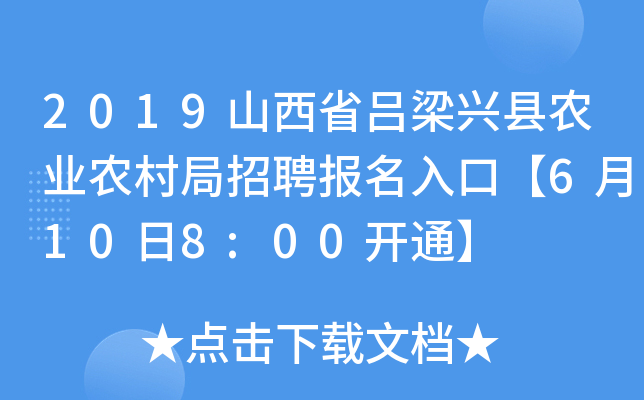 2019山西省吕梁兴县农业农村局招聘报名入口【6月10日8:00开通】