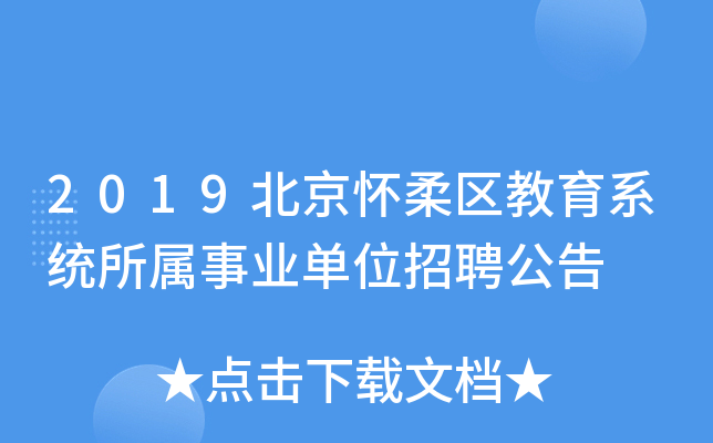 2019北京怀柔区教育系统所属事业单位招聘公告