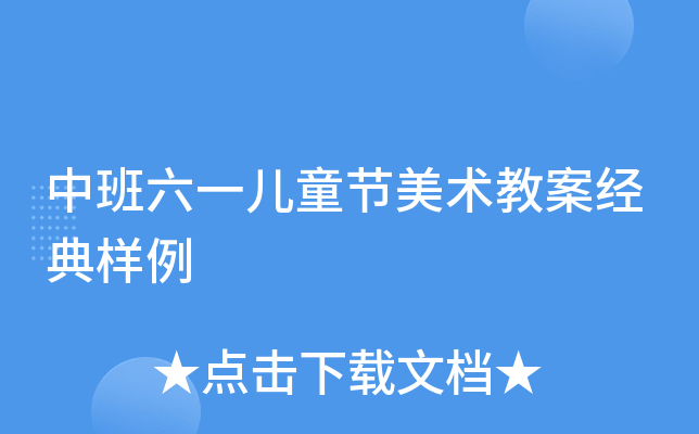 中班六一儿童节美术教案经典样例