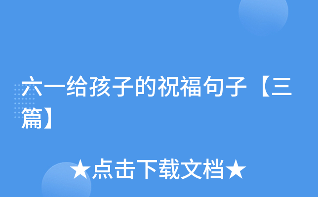 六一给孩子的祝福句子【三篇】