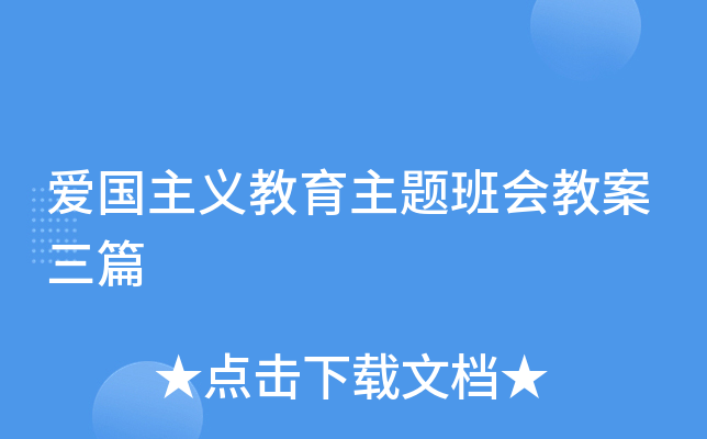 爱国主义教育主题班会教案三篇