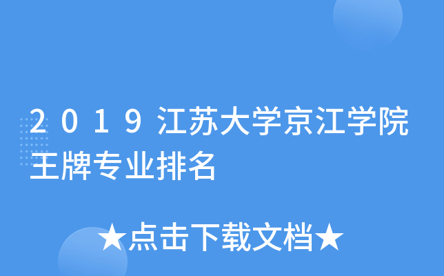 2019江苏大开云kaiyun(中国)京江开云kaiyun(中国)院王牌专业排名