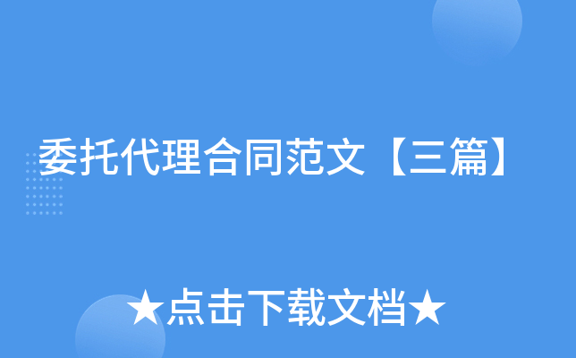 委托代理合同范文【三篇】