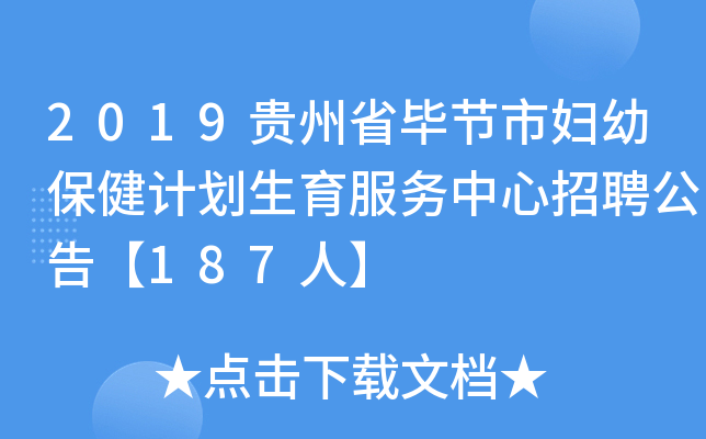 2019贵州省毕节市妇幼保健计划生育服务中心招聘公告【187人】