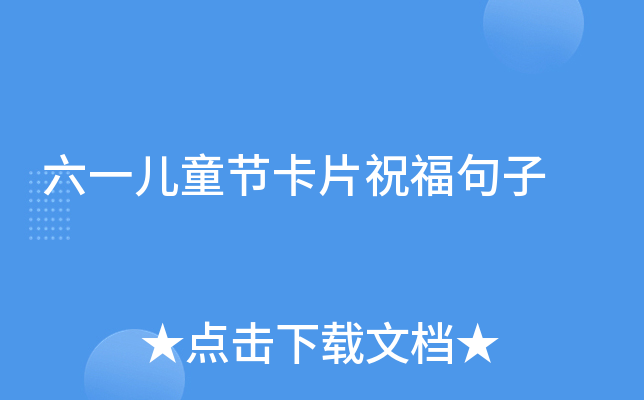 六一儿童节卡片祝福句子