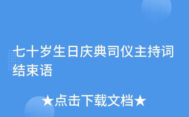 七十岁生日庆典司仪主持词结束语