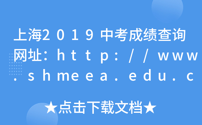 Ϻ2019пɿԃW(wng)ַhttp://www.shmeea.edu.cn/