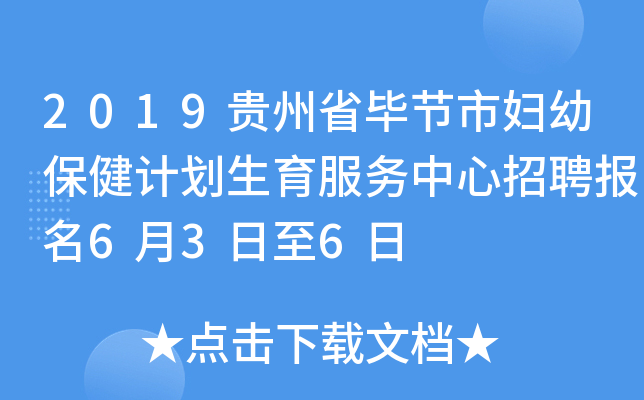 2019贵州省毕节市妇幼保健计划生育服务中心招聘报名6月3日至6日
